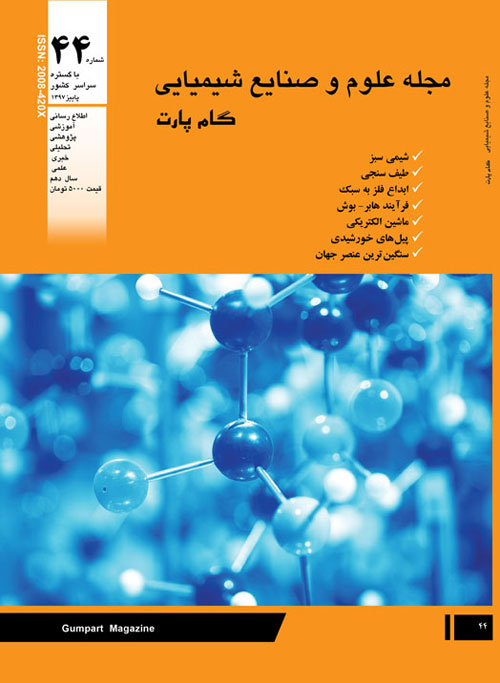 علوم و صنایع شیمیایی گام پارت - پیاپی 44 (پاییز 1397)