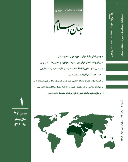 مطالعات راهبردی جهان اسلام - سال بیستم شماره 1 (پیاپی 77، بهار 1398)