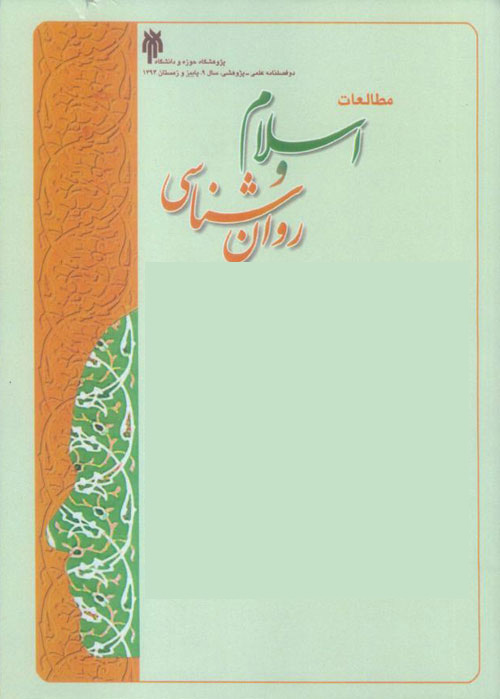 مطالعات اسلام و روان شناسی - پیاپی 24 (بهار و تابستان 1398)