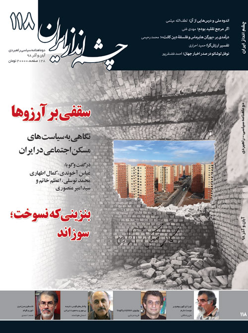 چشم انداز ایران - شماره 118 (آبان و آذر 1398)
