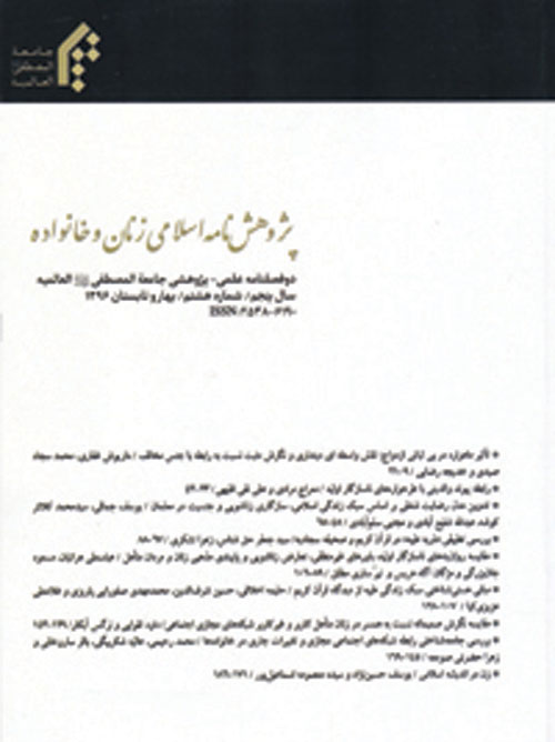 پژوهش نامه اسلامی زنان و خانواده - سال هفتم شماره 16 (پاییز 1398)