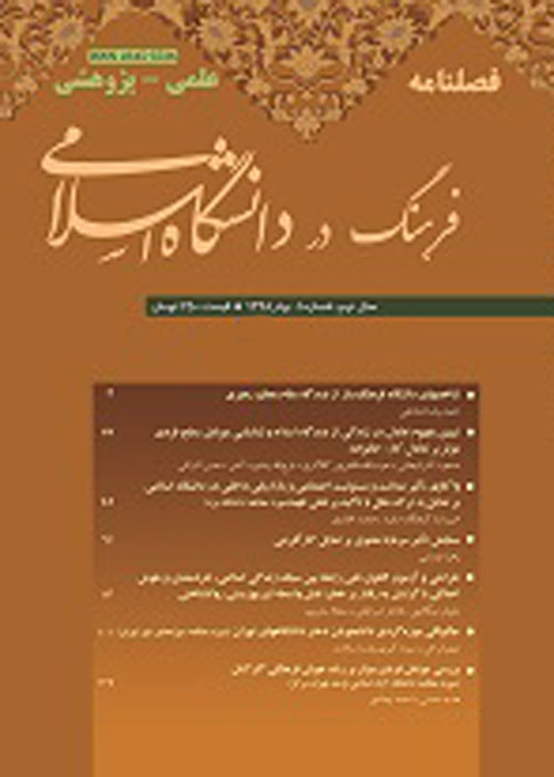 فرهنگ در دانشگاه اسلامی - سال نهم شماره 3 (پیاپی 32، پاییز 1398)