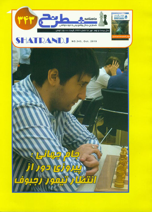 شطرنج - پیاپی 343 (مهر 1398)