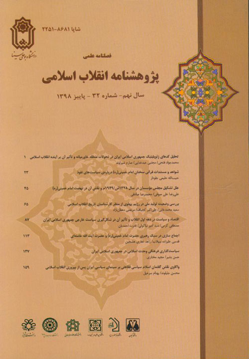 پژوهشنامه انقلاب اسلامی - پیاپی 32 (پاییز 1398)