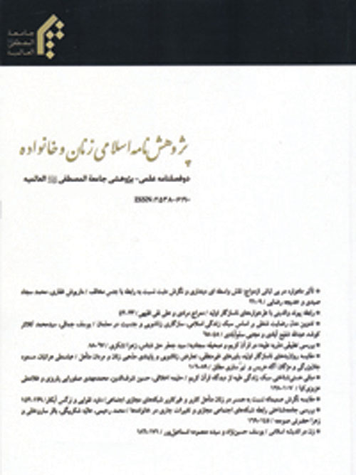 پژوهش نامه اسلامی زنان و خانواده - سال هفتم شماره 17 (زمستان 1398)