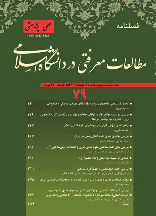 مطالعات معرفتی در دانشگاه اسلامی - پیاپی 80 (پاییز 1398)