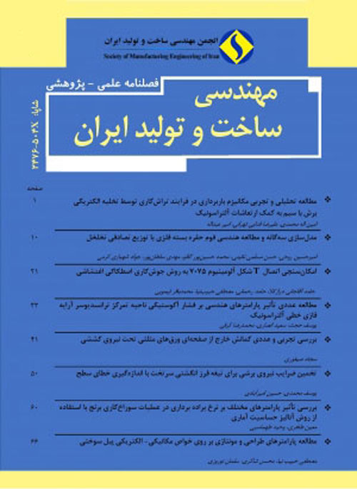 مهندسی ساخت و تولید ایران - سال هفتم شماره 1 (فروردین 1399)