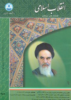 پژوهشنامه انقلاب اسلامی - پیاپی 7-8 (پاییز و زمستان 1380)