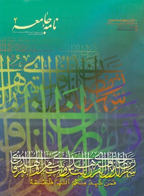 مطالعات قرآنی نامه جامعه - پیاپی 2 (آبان 1383)