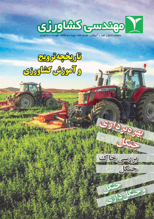 مهندسی کشاورزی - پیاپی 128 (خرداد 1399)