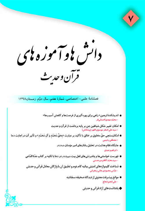 دانش ها و آموزه های قرآن و حدیث - سال دوم شماره 3 (پیاپی 7، زمستان 1398)