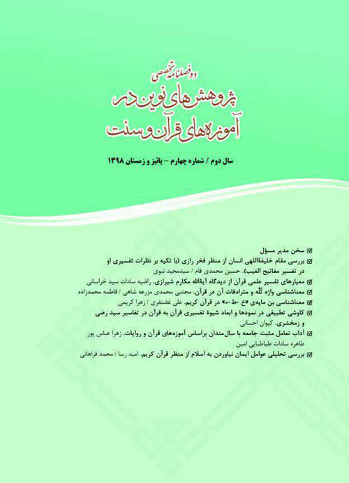 پژوهش های نوین در آموزه های قرآن و سنت - پیاپی 4 (پاییز و زمستان 1398)