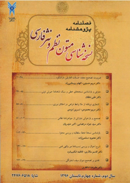 پژوهشنامه نسخه شناسی متون نظم و نثر فارسی - پیاپی 11 (بهار 1398)