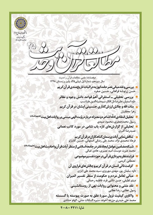 مطالعات قرآن و حدیث - سال چهاردهم شماره 1 (پیاپی 27، پاییز و زمستان 1399)
