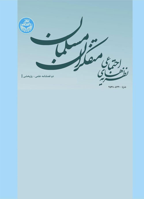 نظریه های اجتماعی متفکران مسلمان - سال دهم شماره 1 (پیاپی 18، بهار و تابستان 1399)