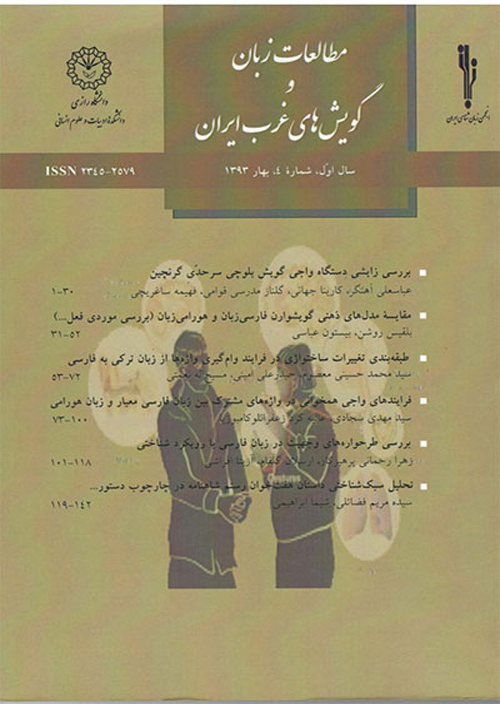 مطالعات زبان و گویش های غرب ایران - سال هشتم شماره 30 (پاییز 1399)