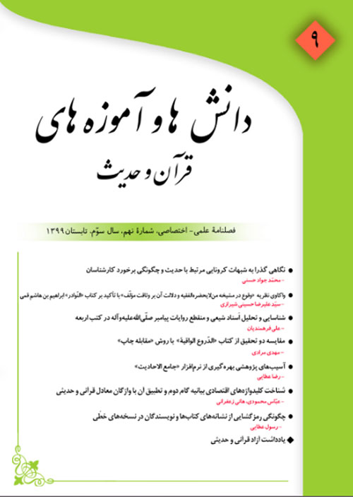 دانش ها و آموزه های قرآن و حدیث - سال سوم شماره 1 (پیاپی 9، تابستان 1399)