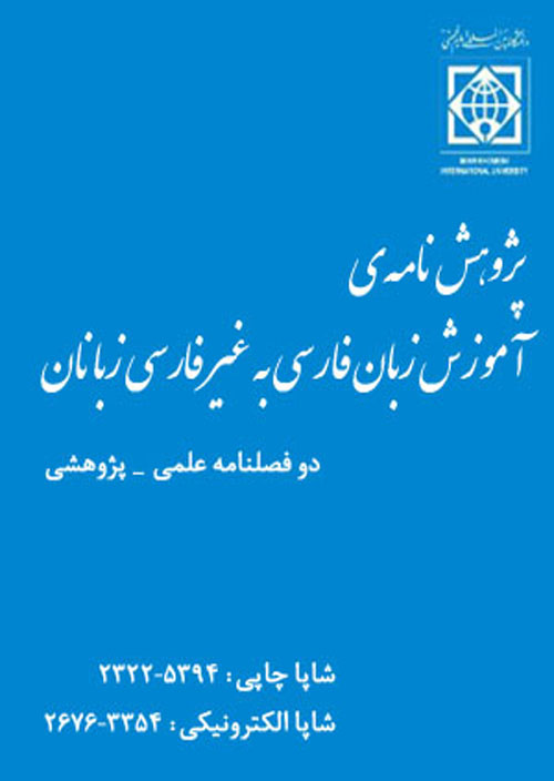 پژوهش نامه ی آموزش زبان فارسی به غیر فارسی زبانان - پیاپی 20 (پاییز و زمستان 1399)