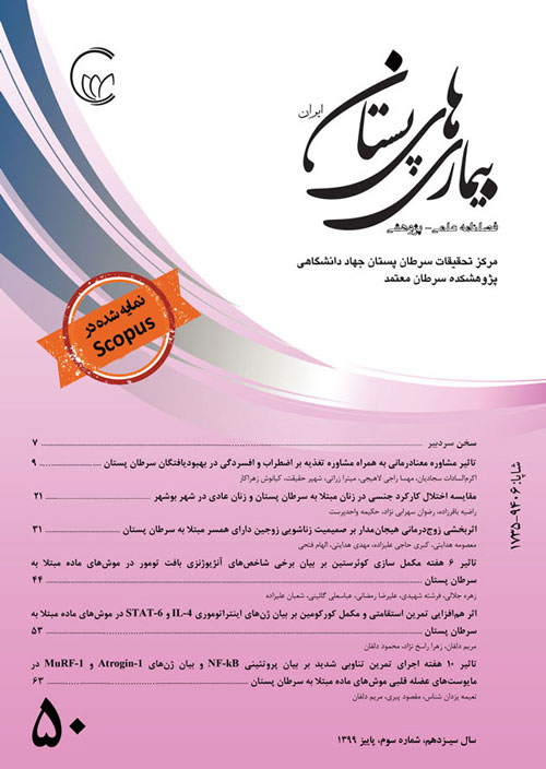 بیماری های پستان ایران - سال سیزدهم شماره 3 (پیاپی 50، پاییز 1399)