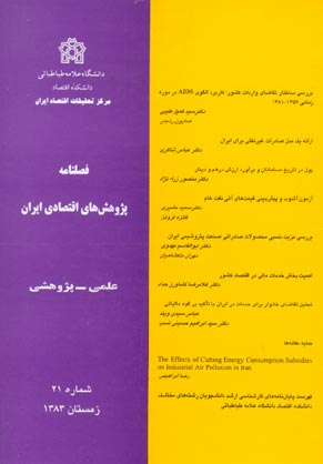 پژوهش های اقتصادی ایران - پیاپی 21 (زمستان 1383)