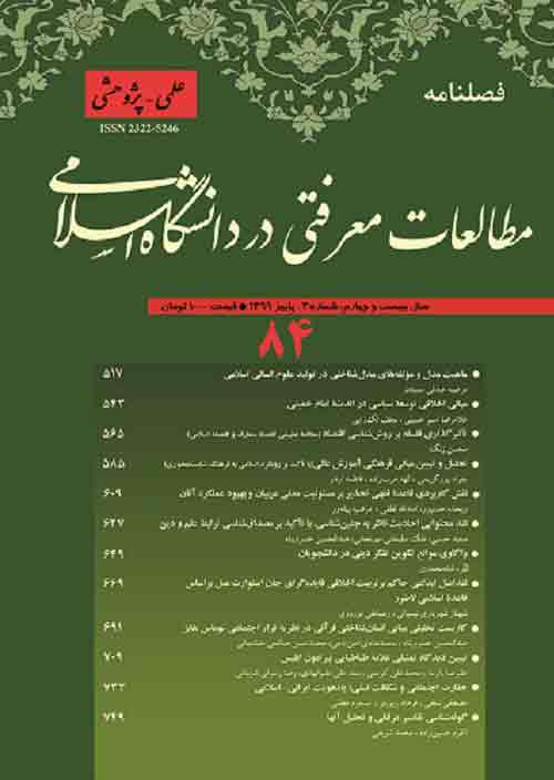مطالعات معرفتی در دانشگاه اسلامی - پیاپی 84 (پاییز 1399)