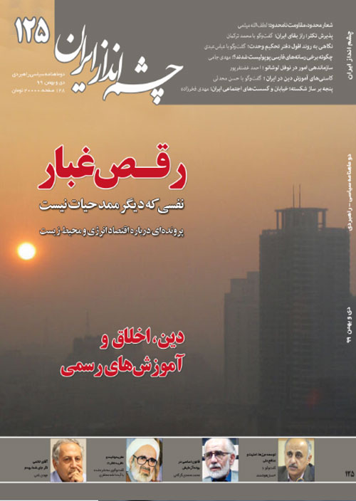 چشم انداز ایران - شماره 125 (دی و بهمن 1399)