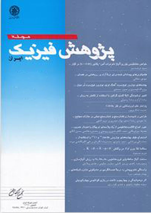 پژوهش فیزیک ایران - سال بیستم شماره 3 (پاییز 1399)