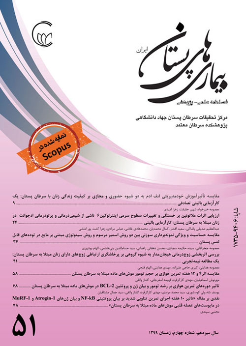 بیماری های پستان ایران - سال سیزدهم شماره 4 (پیاپی 51، زمستان 1399)