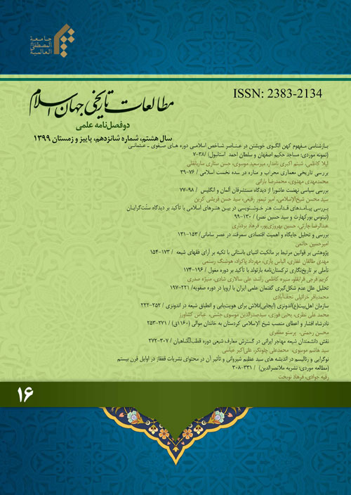 مطالعات تاریخی جهان اسلام - پیاپی 16 (پاییز و زمستان 1399)