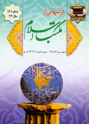 درسهایی از مکتب اسلام - سال چهل و چهارم شماره 12 (پیاپی 588، اسفند 1383)