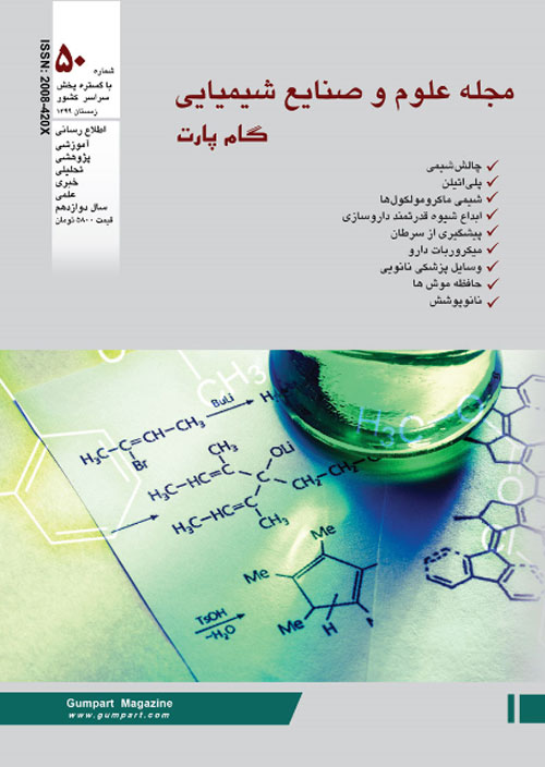 علوم و صنایع شیمیایی گام پارت - پیاپی 50 (زمستان 1399)