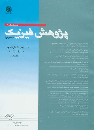 پژوهش فیزیک ایران - سال نهم شماره 2 (تابستان 1388)