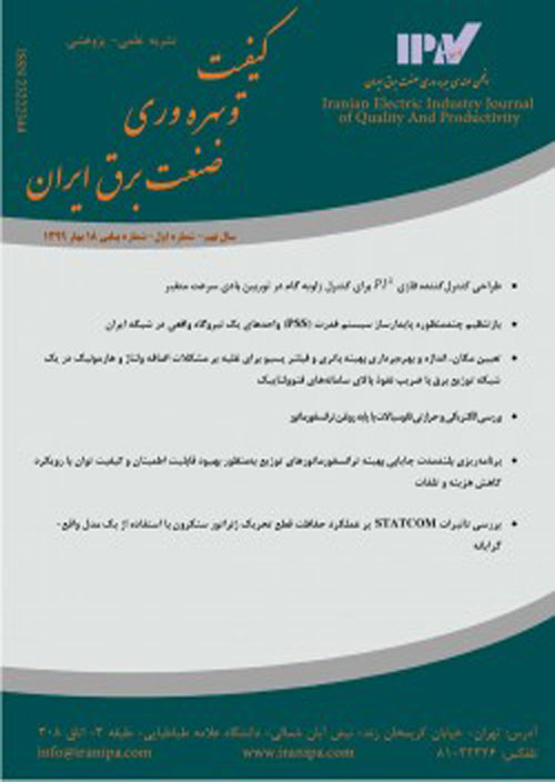 کیفیت و بهره وری صنعت برق ایران - سال دهم شماره 1 (پیاپی 22، بهار 1400)