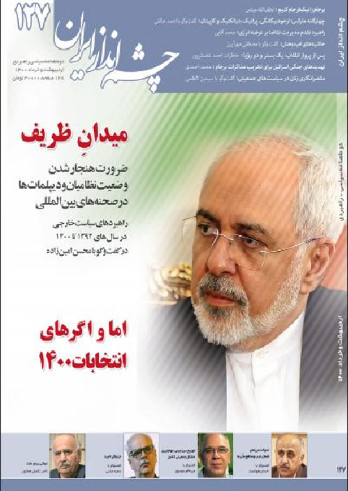 چشم انداز ایران - شماره 127 (اردیبهشت و خرداد 1400)