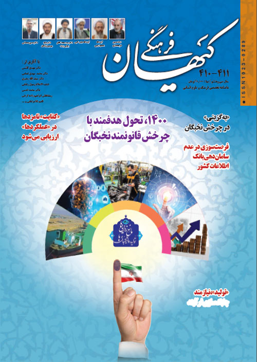 کیهان فرهنگی - پیاپی 410-411 (فروردین و اردیبهشت 1400)