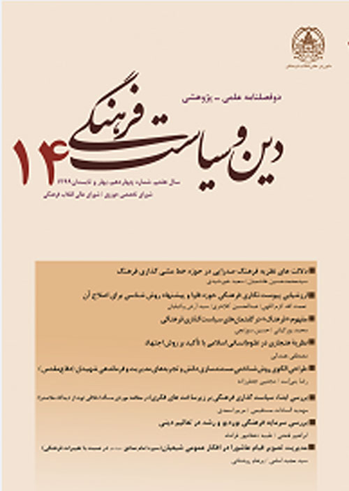 دین و سیاست فرهنگی - سال هفتم شماره 2 (پیاپی 15، پاییز و زمستان 1399)