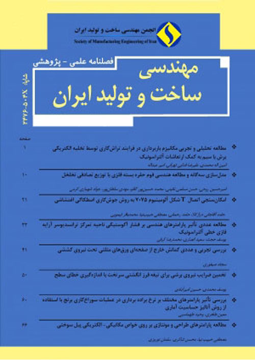 مهندسی ساخت و تولید ایران - سال هشتم شماره 2 (اردیبهشت 1400)