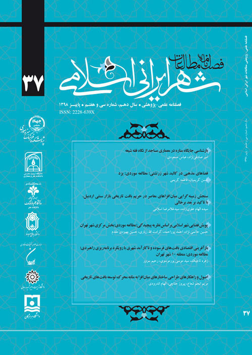 مطالعات شهر ایرانی اسلامی - پیاپی 41 (پاییز 1399)