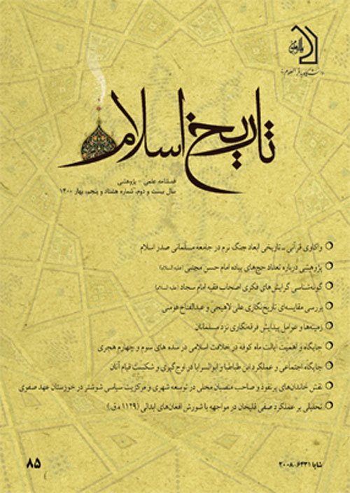 تاریخ اسلام - پیاپی 85 (بهار 1400)