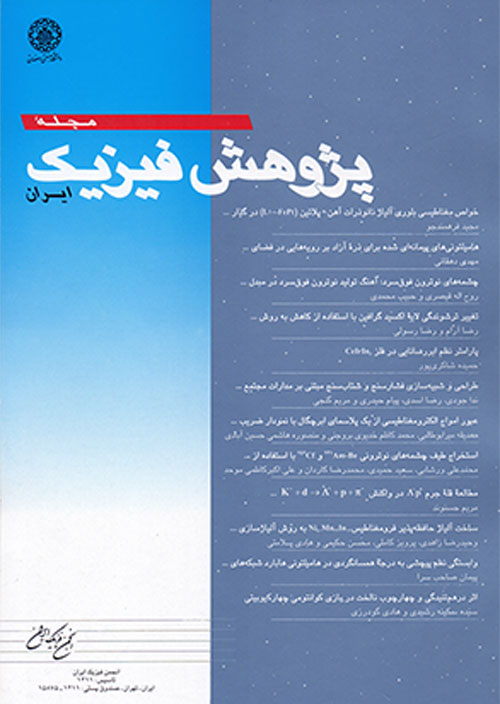 پژوهش فیزیک ایران - سال بیست و یکم شماره 1 (بهار 1400)