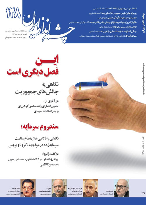 چشم انداز ایران - شماره 128 (تیر و امرداد 1400)