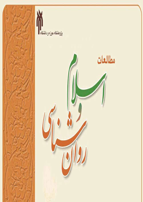 مطالعات اسلام و روان شناسی - پیاپی 28 (بهار و تابستان 1400)