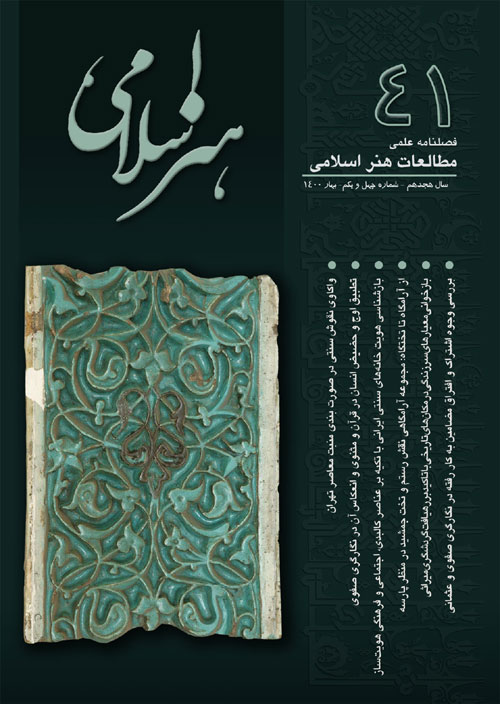 مطالعات هنر اسلامی - پیاپی 41 (بهار 1400)