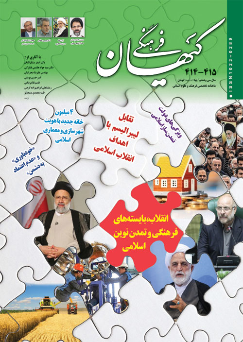 کیهان فرهنگی - پیاپی 414-415 (امرداد و شهریور)