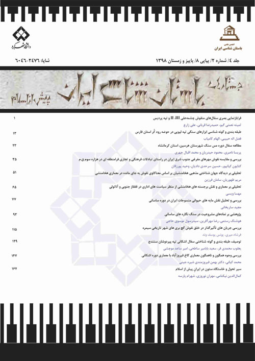 جستارهای باستان شناسی ایران پیش از اسلام - سال پنجم شماره 2 (پیاپی 10، پاییز و زمستان 1399)