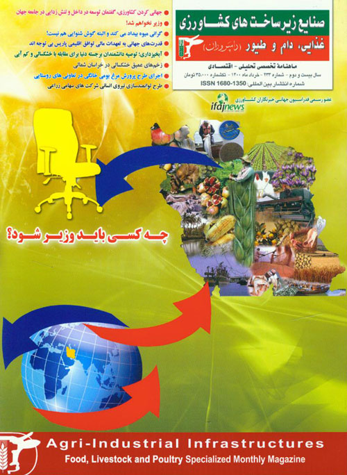 صنایع زیرساخت های کشاورزی، غذایی، دام و طیور (دامپروران) - پیاپی 233 (خرداد 1400)
