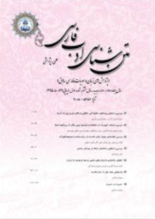 متن شناسی ادب فارسی - سال سیزدهم شماره 3 (پیاپی 51، پاییز 1400)