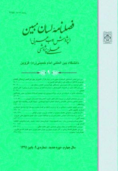 لسان مبین (پژوهش ادب عرب) - پیاپی 46 (زمستان 1400)