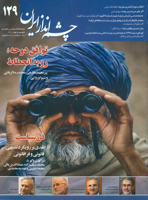 چشم انداز ایران - شماره 129 (شهریور و مهر 1400)