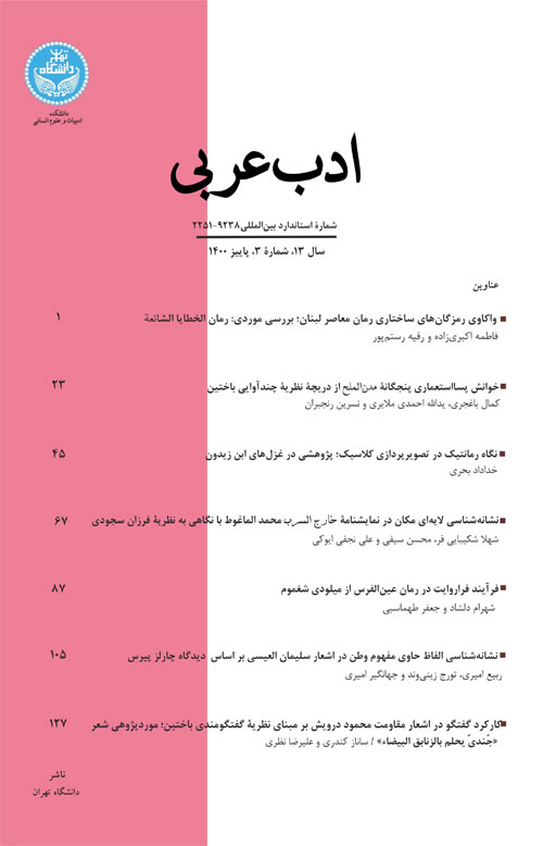 ادب عربی - سال سیزدهم شماره 3 (پیاپی 29، پاییز 1400)